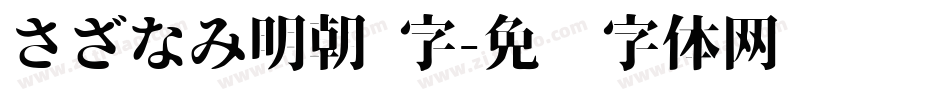 さざなみ明朝 字字体转换